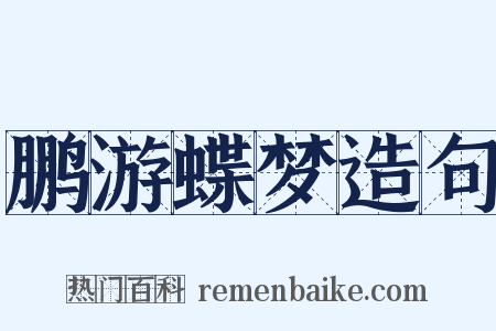 鹏游蝶梦造句是什么意思的图片